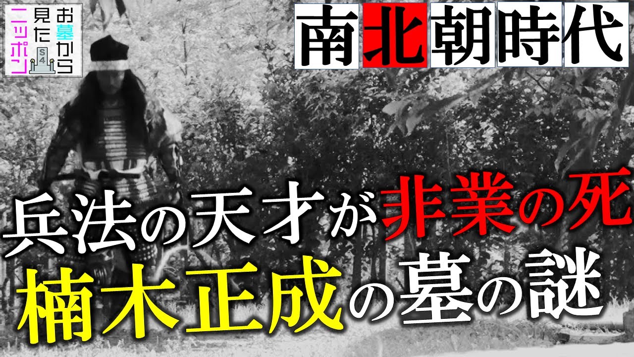 #お墓から見たニッポン ２-1「なぜ水戸黄門が楠木正成の墓を？」＃楠木正成#千早赤坂城#湊川の戦い