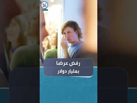شاب أسترالي يتصدر الترند بعد رفضه عرضا من فيسبوك بقيمة مليار دولار