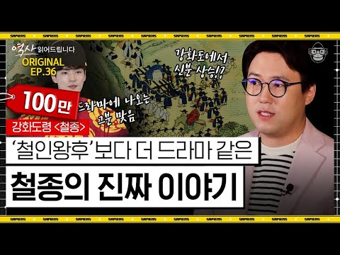 어제는 농사꾼이었던 내가 오늘은 이 나라 임금? 조선판 신데렐라 철종의 스펙타클한 일생😮 알고 보면 더 흥미진진합니다 [역사읽어드립니다 EP.36] | 심용환 작가