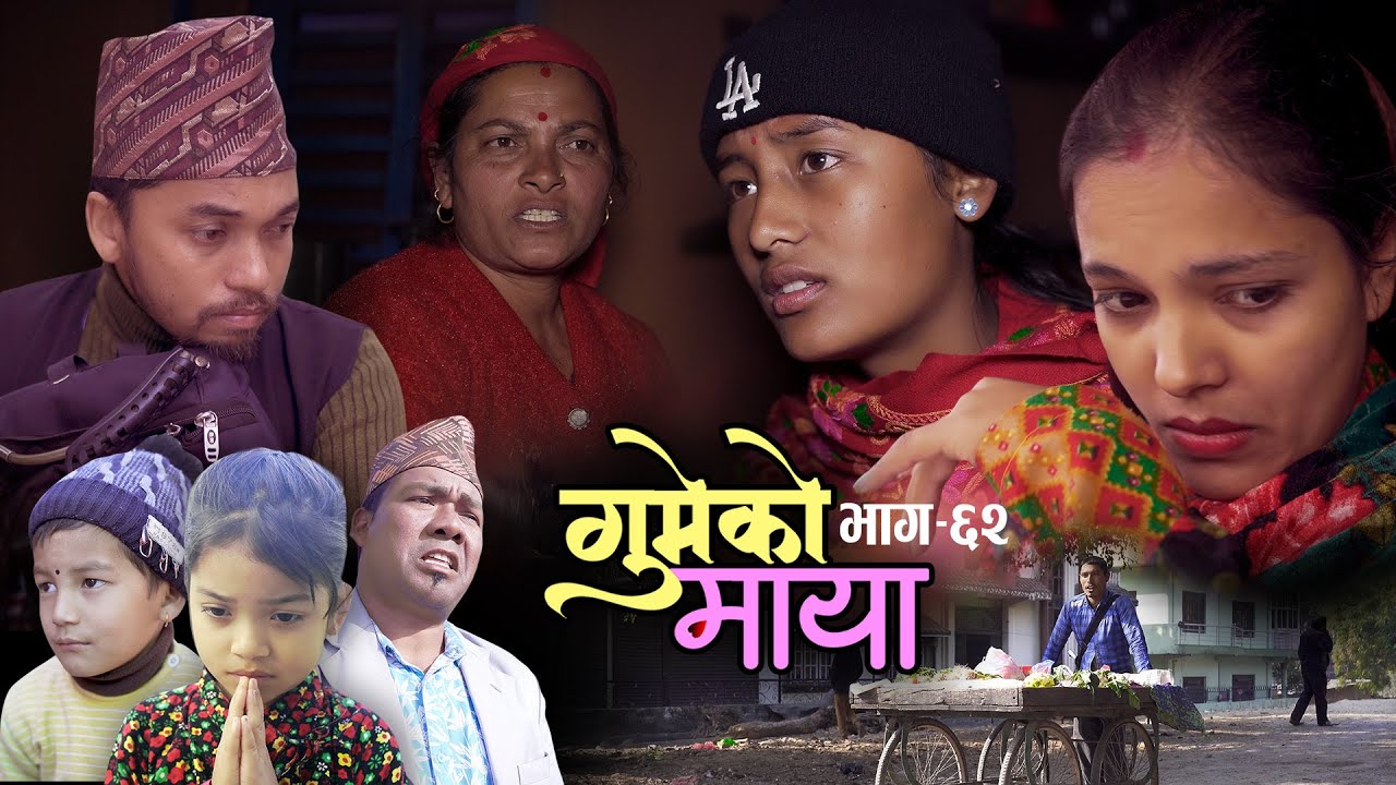 गुमेको माया Epi. 62 𝐆𝐔𝐌𝐄𝐊𝐎 𝐌𝐀𝐘𝐀 💖 Nepali Sentimental Serial | Resham, Rim, Kopila, Tekendra