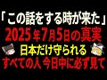 【最終警告】あの人がすべてを暴露した。2025年7月5日の真実とは【ゆっくり解説】