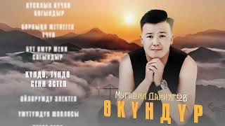 Мурадил Данияров - Өкүндүр / ЖАҢЫ ЫР / 2024