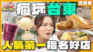 來去瘋玩台東三姐妹鴨肉店、鬼頭刀台式小吃 人氣第一指名好店| 林莎.李易 SuperTaste Taitung | 食尚玩家瘋狂總部 完整版 20231214