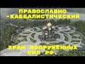 ПРАВОСЛАВНО-КАББАЛИСТИЧЕСКИЙ ХРАМ ВООРУЖЁННЫХ СИЛ РФ.