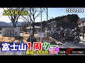 【Z900RS】富士山1周ツー ＃４ END 西湖→IDEBOK 2021.3.14【GT会】