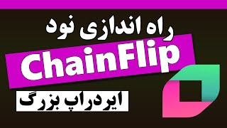 آموزش راه اندازی نود چین فلیپ | ایردراپ نود ChainFlip