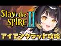 【Slay the Spire 2】アイアンクラッド耐久【#闇依ろいろ / #MEWLIVE】