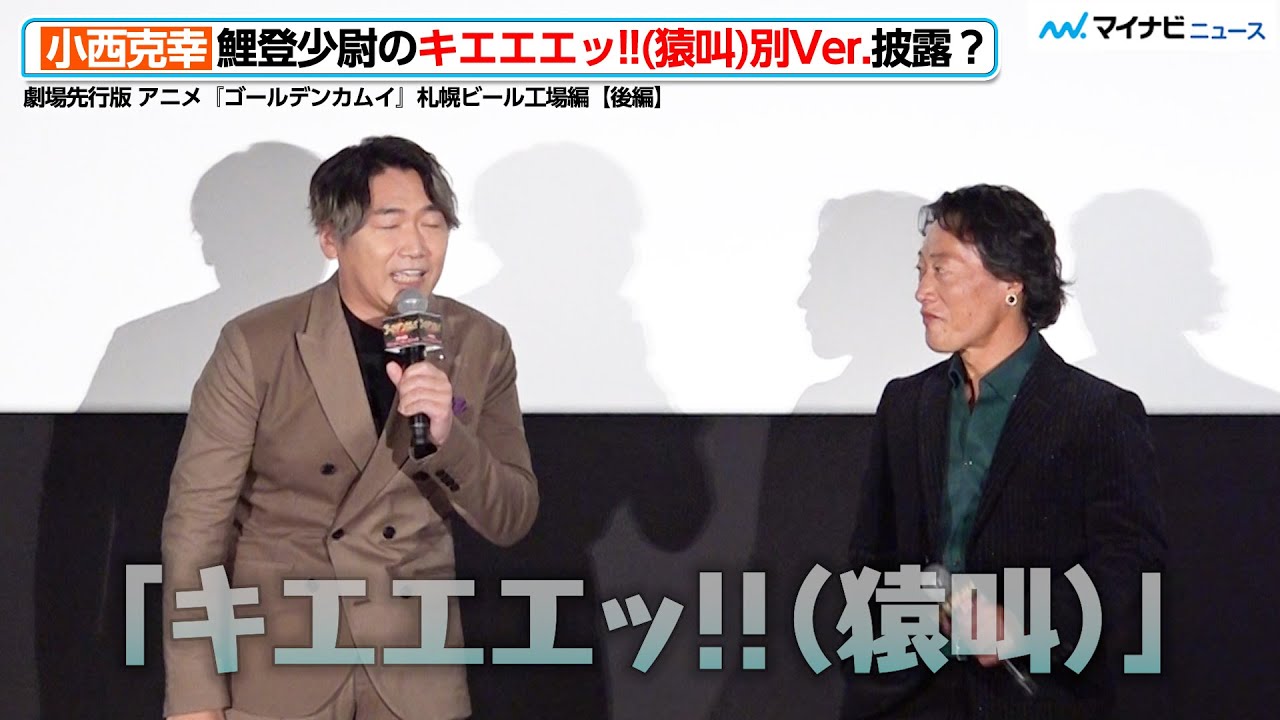 “鯉登少尉”小西克幸、「キエエエッ!!（猿叫）」別Ver.を披露？“月島軍曹”竹本英史と名コンビぶり発揮！　劇場先行版 アニメ『ゴールデンカムイ』札幌ビール工場編【後編】公開記念舞台挨拶