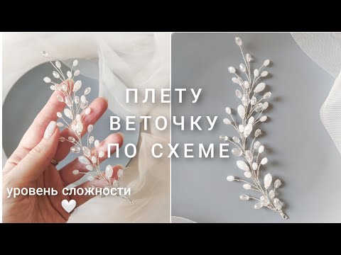 Как сделать веточку в прическу из бусин🤍 Как добавить проволоку, как закрепить бриолеты