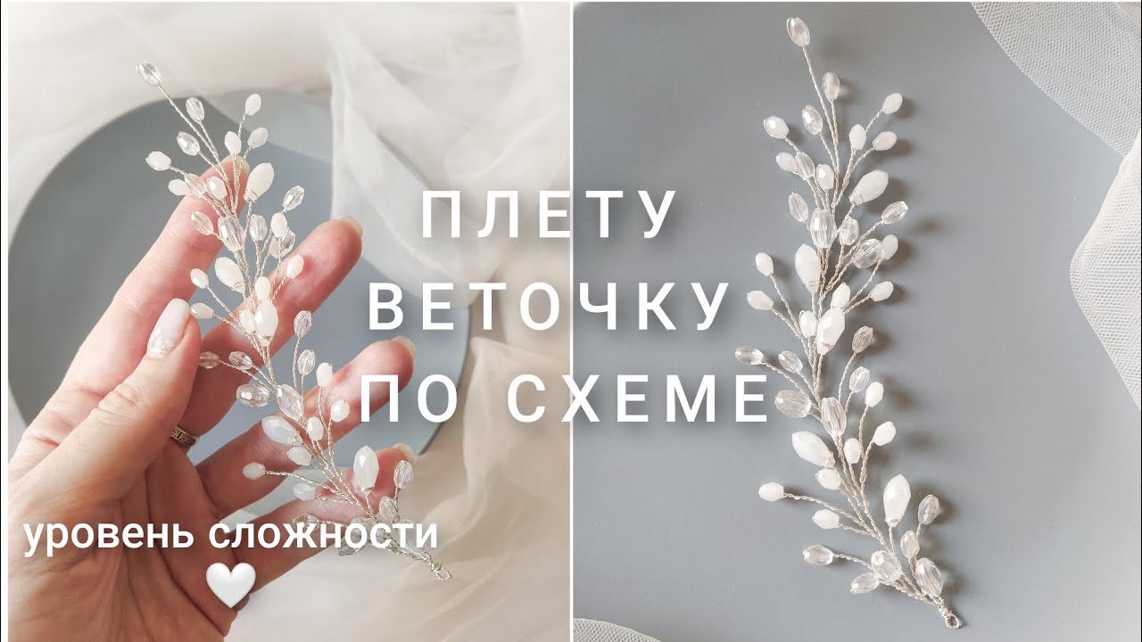 Как сделать веточку в прическу из бусин🤍 Как добавить проволоку, как закрепить бриолеты
