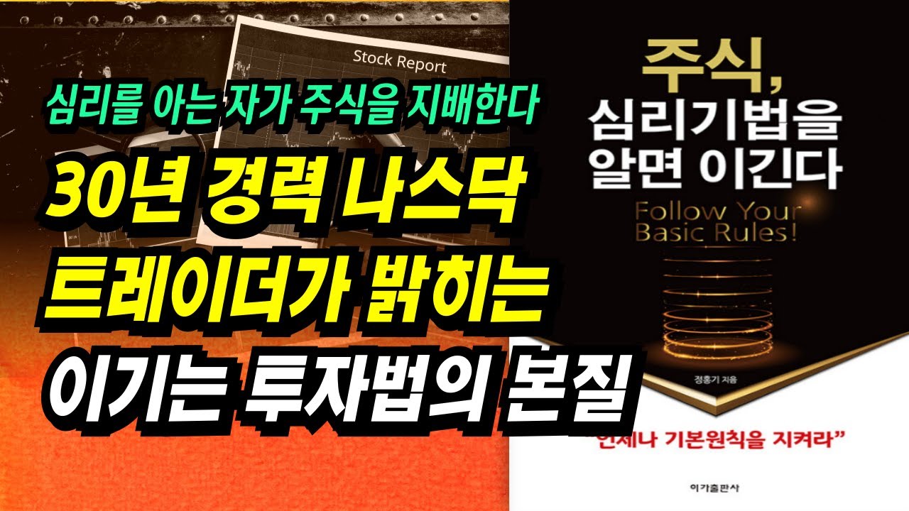 ⁣30년 경력 나스닥 트레이더가 밝히는 이기는 투자법의 본질ㅣ주식, 심리기법을 알면 이긴다.(정홍기)ㅣ부자회사원 주식투자 강의 공부 책 추천