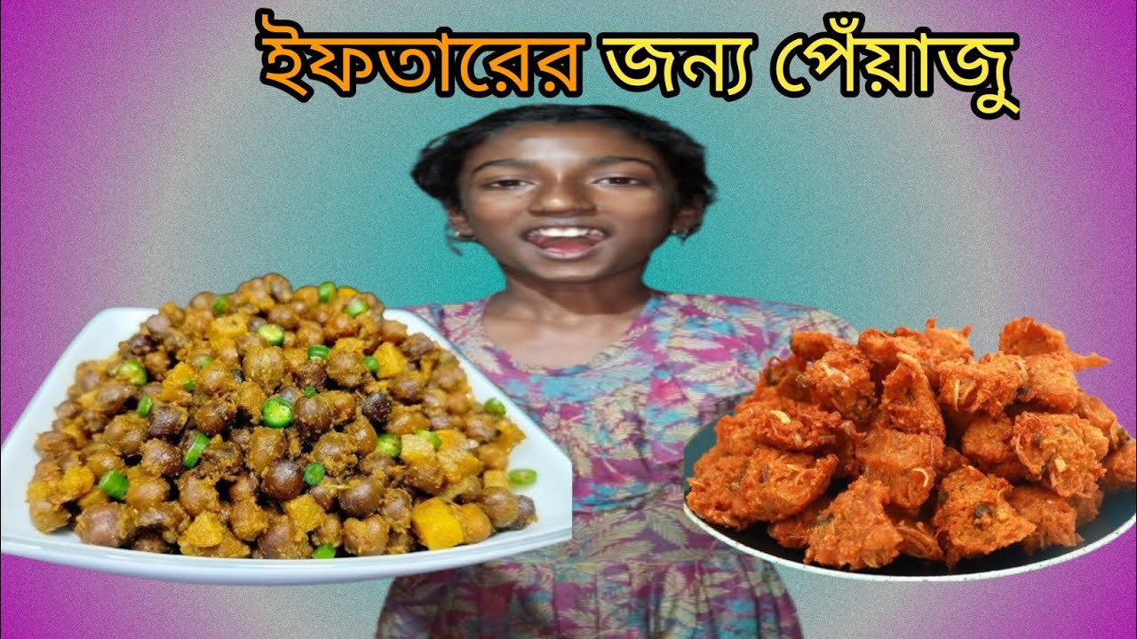 ইফতারের জন্য পেঁয়াজু#ইফতার#ইফতার_রেসিপি#পেঁয়াজু