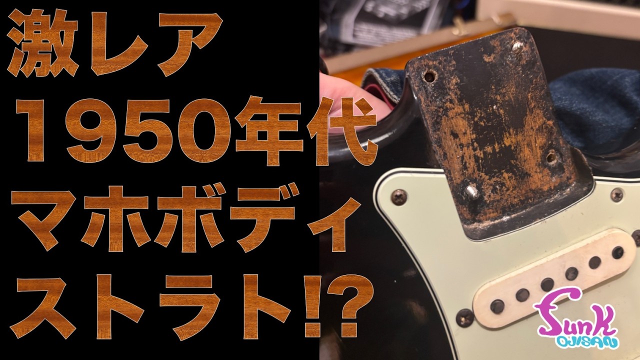 ハードレリック80sコンポストラトキャスター/マホガニーボディ/アルニコシングル FENDER】A 1950s Vintage Strat with a Mahogany Body!? - Guitar Shop