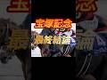 宝塚記念2026 最終結論