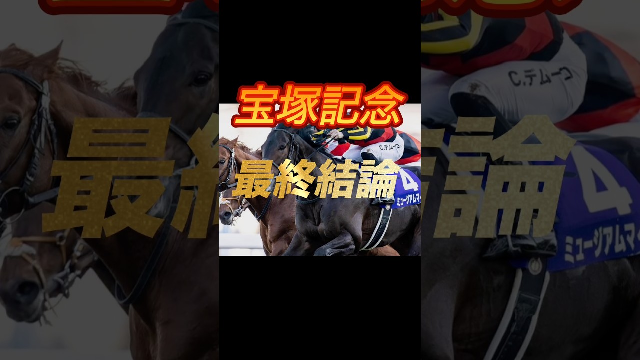 宝塚記念2026 最終結論