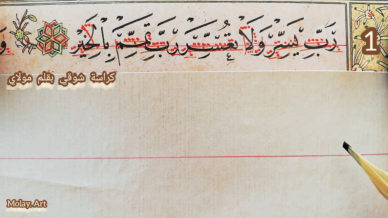 كراسة شوقي خط النسخ  بقلم الخطاط مولاي عبدالرحيم