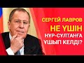 СЕРГЕЙ ЛАВРОВ ҚАЗАҚСТАНҒА НЕ ҮШІН КЕЛДІ? / Әлем тынысы (11.04.21)