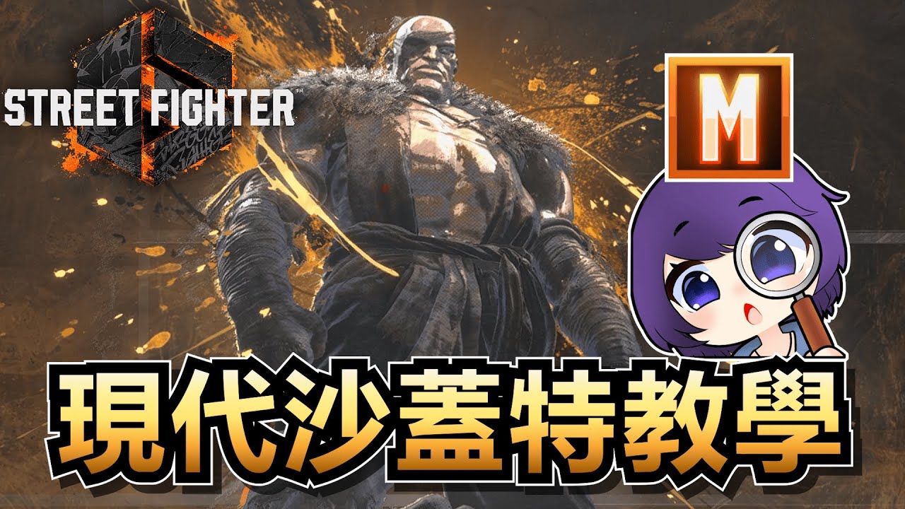 【教學向】現代沙蓋特教學 Modern Sagat Guide