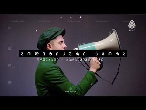 პოლიტიკური აგორა - 13.03.2020