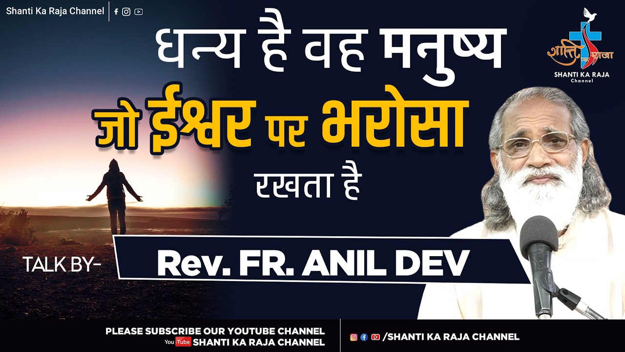 धन्य है वह मनुष्य जो ईश्वर पर भरोसा रखता है l Word of God l Talk l Rev. Fr. Anil Dev l@shantikaraja
