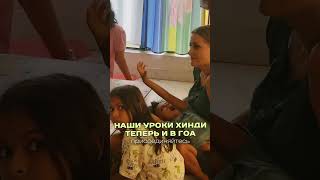 Учить Хинди Можно Теперь В Гоа!