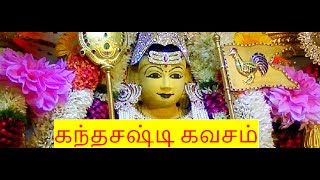 Kanda sasti kavasam with Tamil lyrics