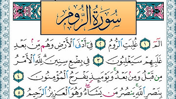 سورة الروم مكتوبة احمد عبد الله اللحيدان Surah Al Rom Ahmad Allhedaan برواية حفص عن عاصم