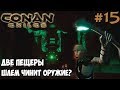 Conan Exiles #15 ☛  Две пещеры ☛ Вылупление скорпионов и камнерогов ✌