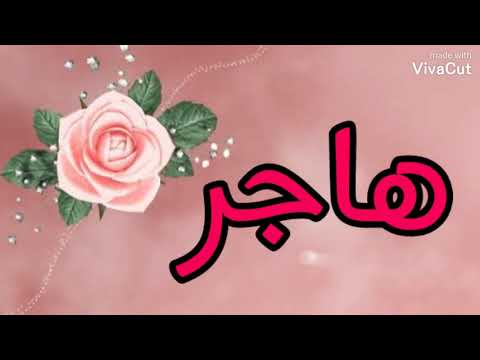 اروع تصميم لأجمل اسم هاجر على اغنية تركية اهداء لمتابعة وفية