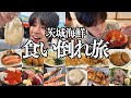 【海鮮旅行】お魚市場とホテルビュッフェの海鮮をひたすら爆食する大満足の茨城旅