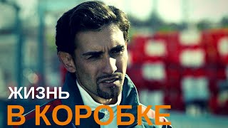 Фильм “Коробка” (2016) | фильм о спорте