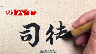古代流传至今的12大绝美复姓 你身边有这样的姓氏吗#历史 #原创书法作品 #姓氏 #弘扬中华传统文化