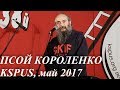 Псой Короленко - "Ужасным способом 3 раза", "Чепуха". KSPUS, май-2017