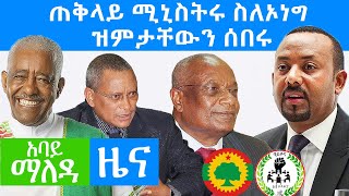 Abbay Maleda News July 30,2020/ አባይ ማለዳ ዜና / Ethiopia news today/ Abbay Media News/ Abbay Media/