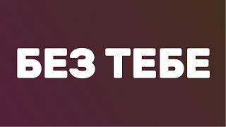 Злата Огнєвіч & Максим Бородін: Без тебе | #Текст