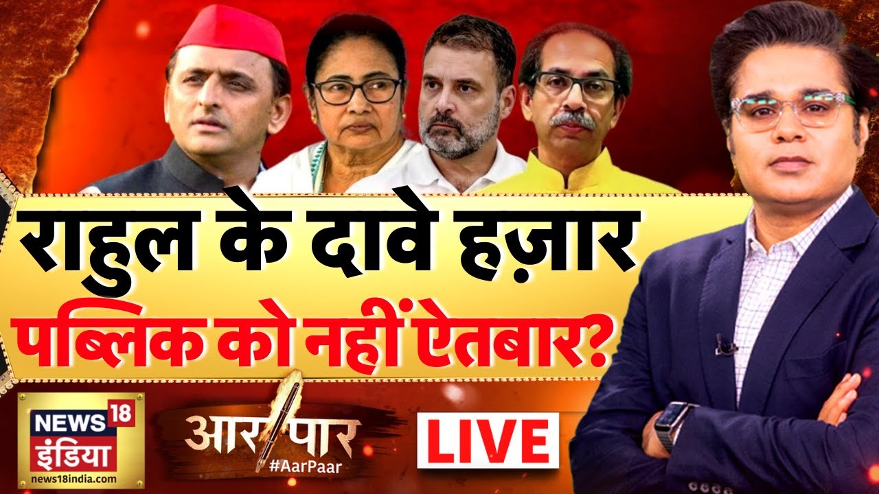 Aar Paar With Amish Devgan LIVE : Rahul Gandhi | Congress | INDI Alliance | Bihar Politics | BJP