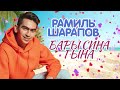 Рамиль Шарапов - Бары сина гына / татарская песня