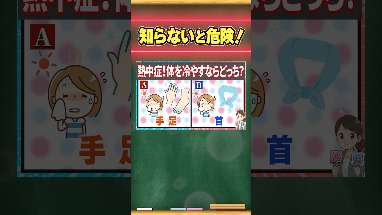 まだまだ熱中症警戒！体を冷やすならどっち？