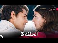 مسلسل آه أين الحلقة النسخة الطويلة 3 Arabic Dubbed 