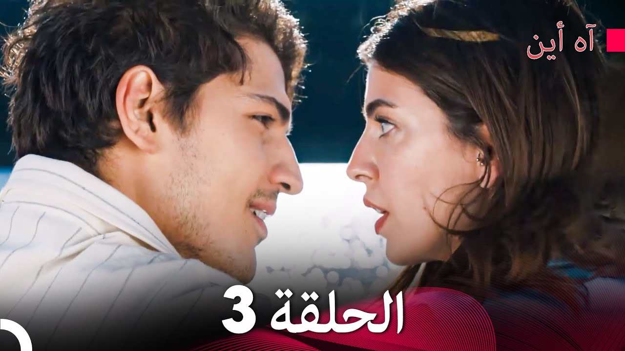 مسلسل آه أين الحلقة النسخة الطويلة 3 (Arabic Dubbed) - YouTube