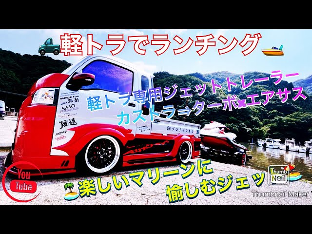 Custom Kei Truck Modification: Turbocharged Jumbo with Jet Trailer