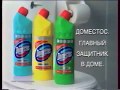 Реклама чистящее средство Domestos 2004 год