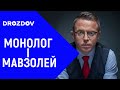 Коли влада нікого не чує, крім себе, - так і до мавзолею не далеко