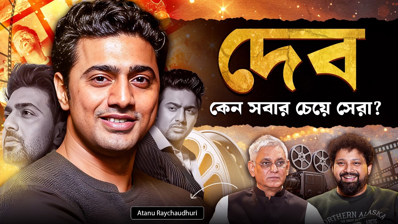 The Secret Behind Dev’s Success. | Atanu Raychaudhuri with Arijit Chakraborty #podcast