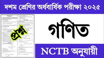 ১০ম শ্রেণির অর্ধ বার্ষিক পরীক্ষা গণিত প্রশ্ন ২০২৫ || Class 10 Half Yearly Exam Math Question Answer