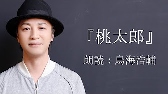 鳥さん学級 国語まとめ 鳥海浩輔の朗読