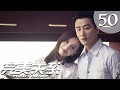 【ENG SUB】完美关系 50 | Perfect Partner EP50（黄轩、佟丽娅主演）