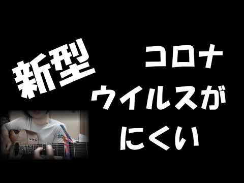 打首獄門同好会さんのZeppTokyo無観客ライブでのオープニングのアレの俺バージョン。