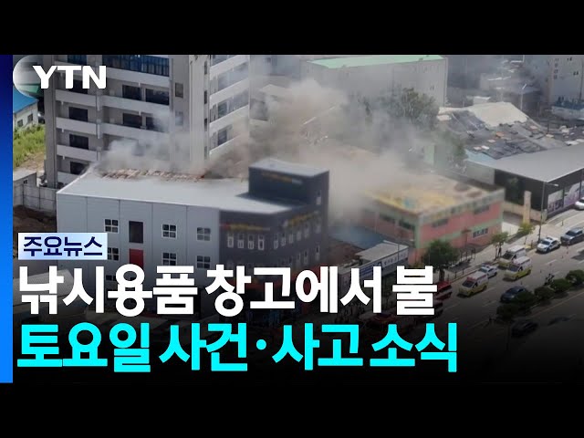낚시용품 창고에서 불...작업차 넘어져 3명 다쳐 / YTN