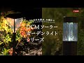 DCM ガーデンライトシリーズ /DCMチャネル